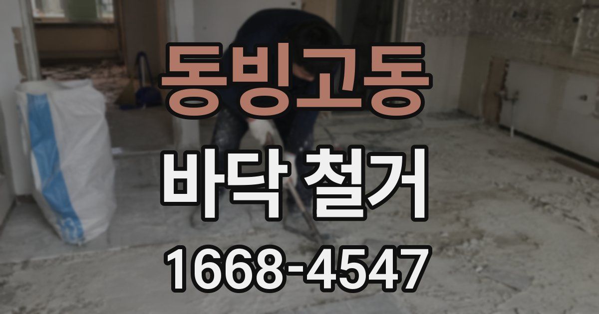 동빙고동 바닥 철거