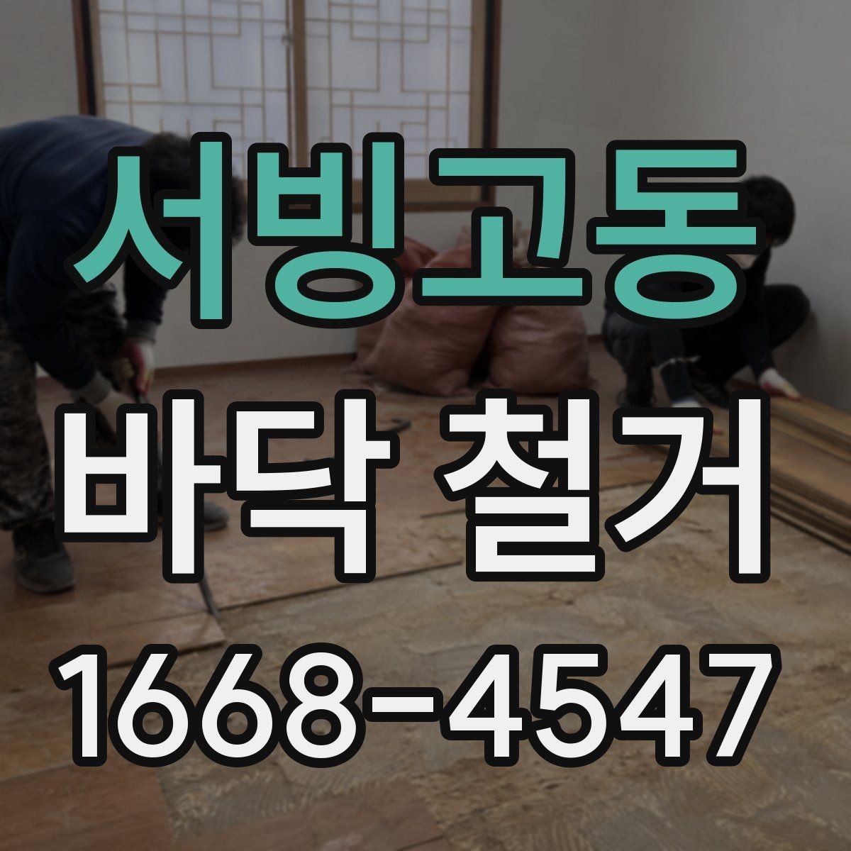 서빙고동 바닥 철거 작업 시 장비와 인력 배치