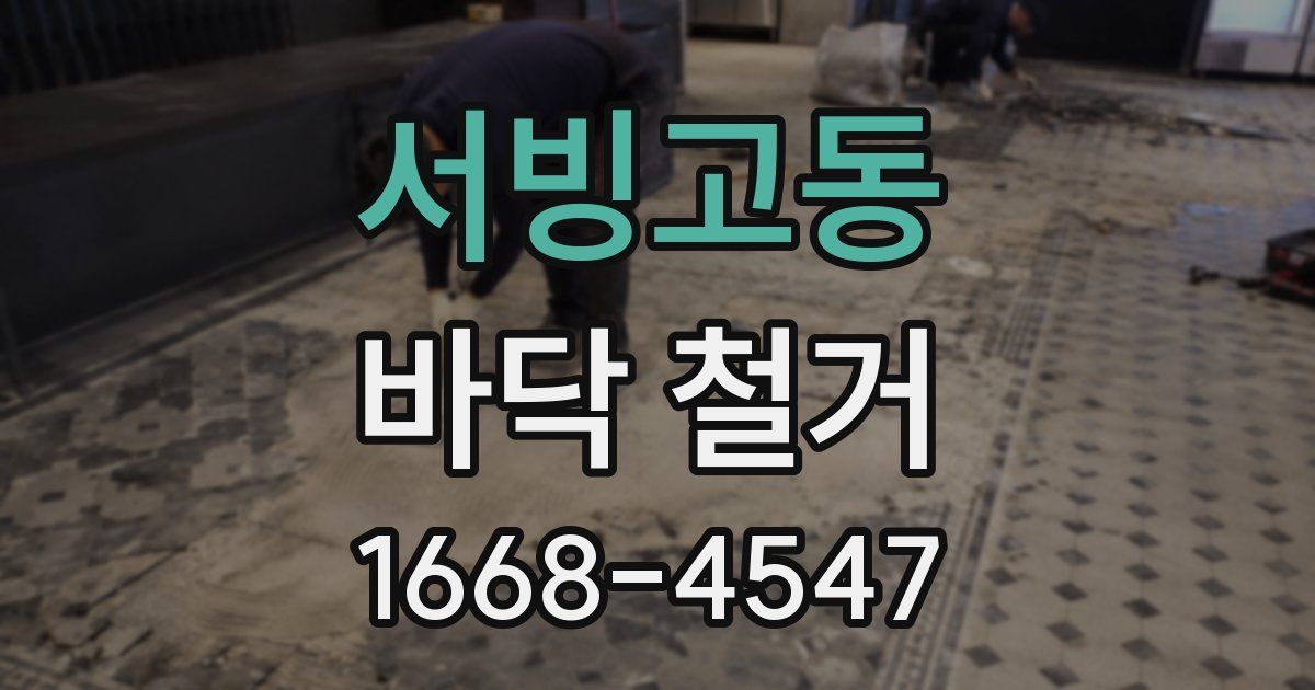 서빙고동 바닥 철거