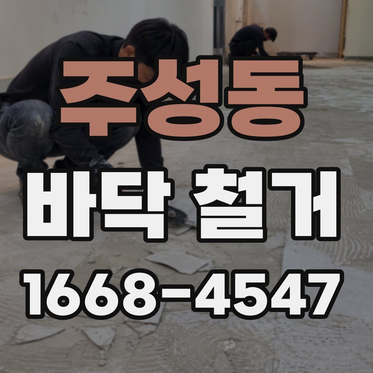주성동 바닥 철거 업체 후기 볼 때 확인할 점