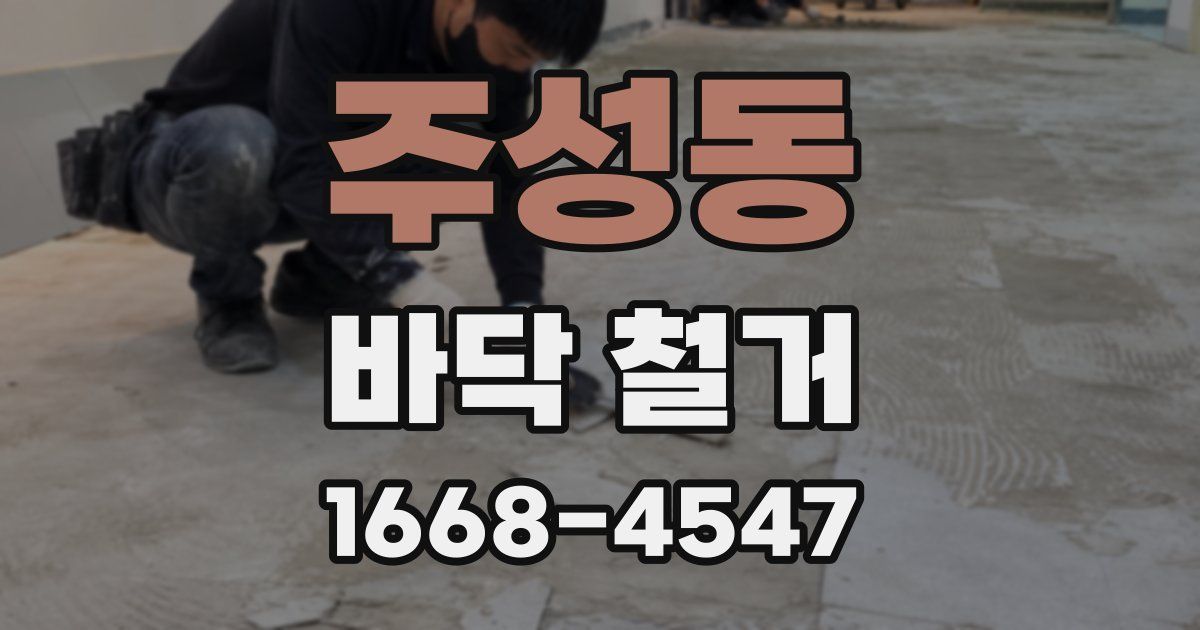 주성동 바닥 철거