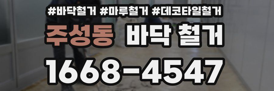 주성동 바닥 철거