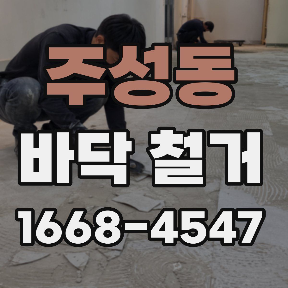 주성동 바닥 철거
