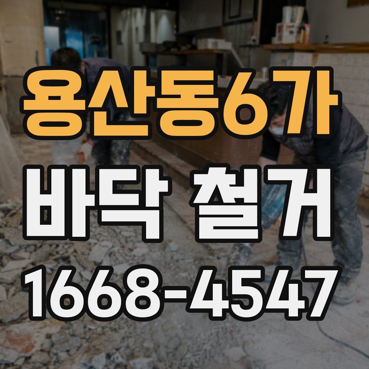 용산동6가 바닥 철거 시공 범위와 일정