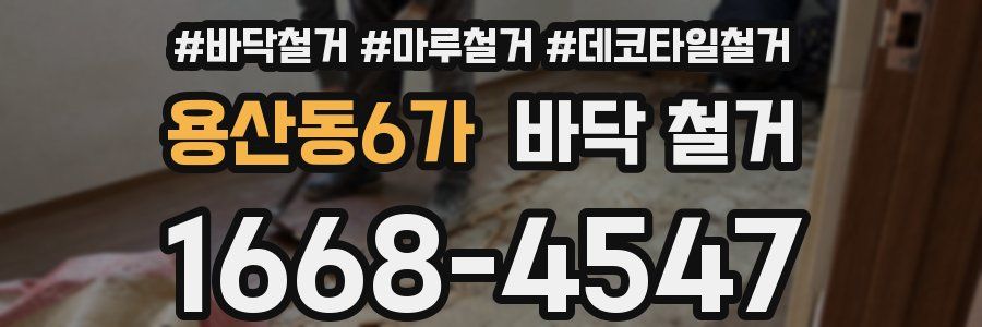 용산동6가 바닥 철거