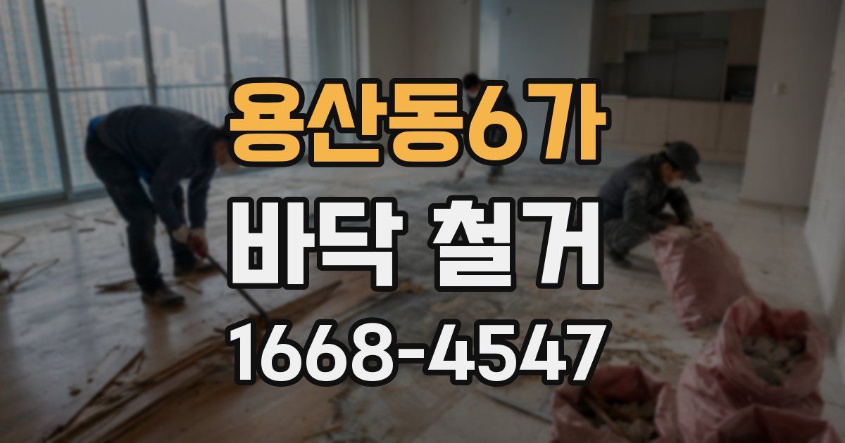 용산동6가 바닥 철거