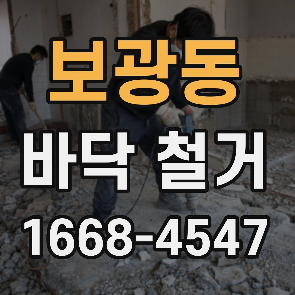 보광동 바닥 철거 후 복원 공사까지 고려한 일정 짜기
