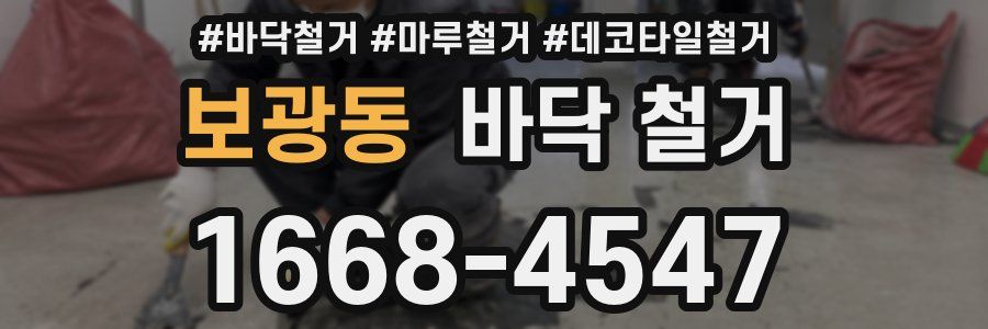 보광동 바닥 철거
