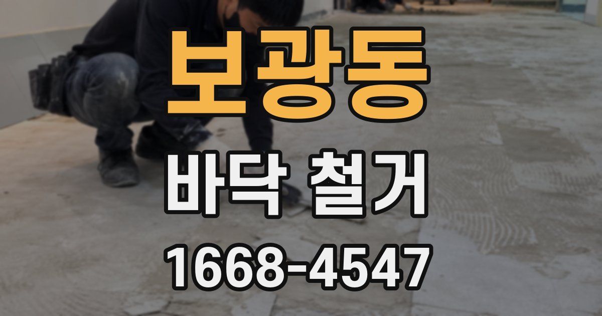 보광동 바닥 철거