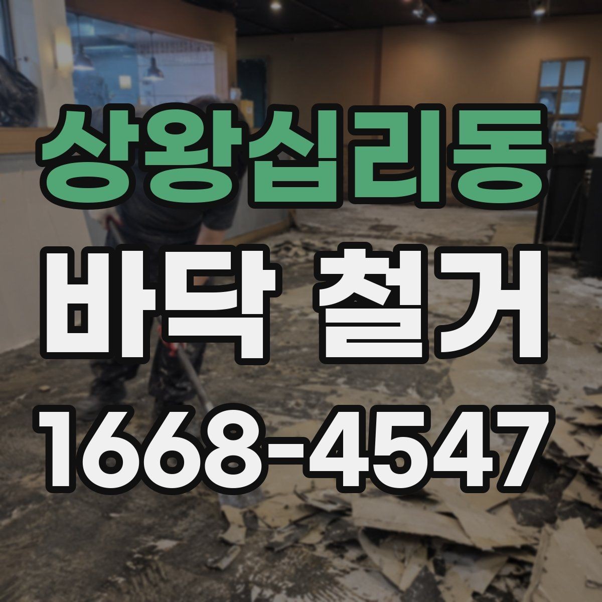 상왕십리동 바닥 철거 종류별 작업 방식 차이 알아보기