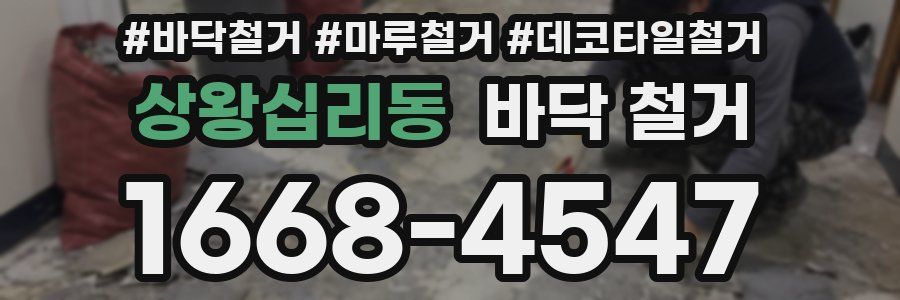 상왕십리동 바닥 철거