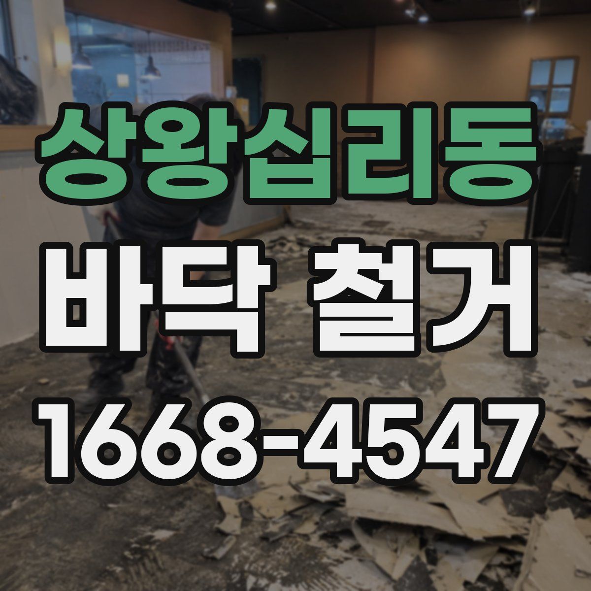 상왕십리동 바닥 철거