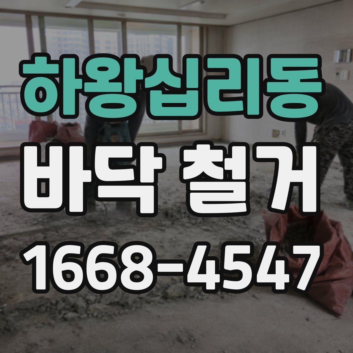하왕십리동 바닥 철거 후 새 자재 시공 전 점검 항목