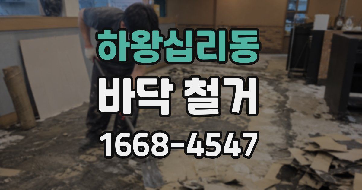 하왕십리동 바닥 철거