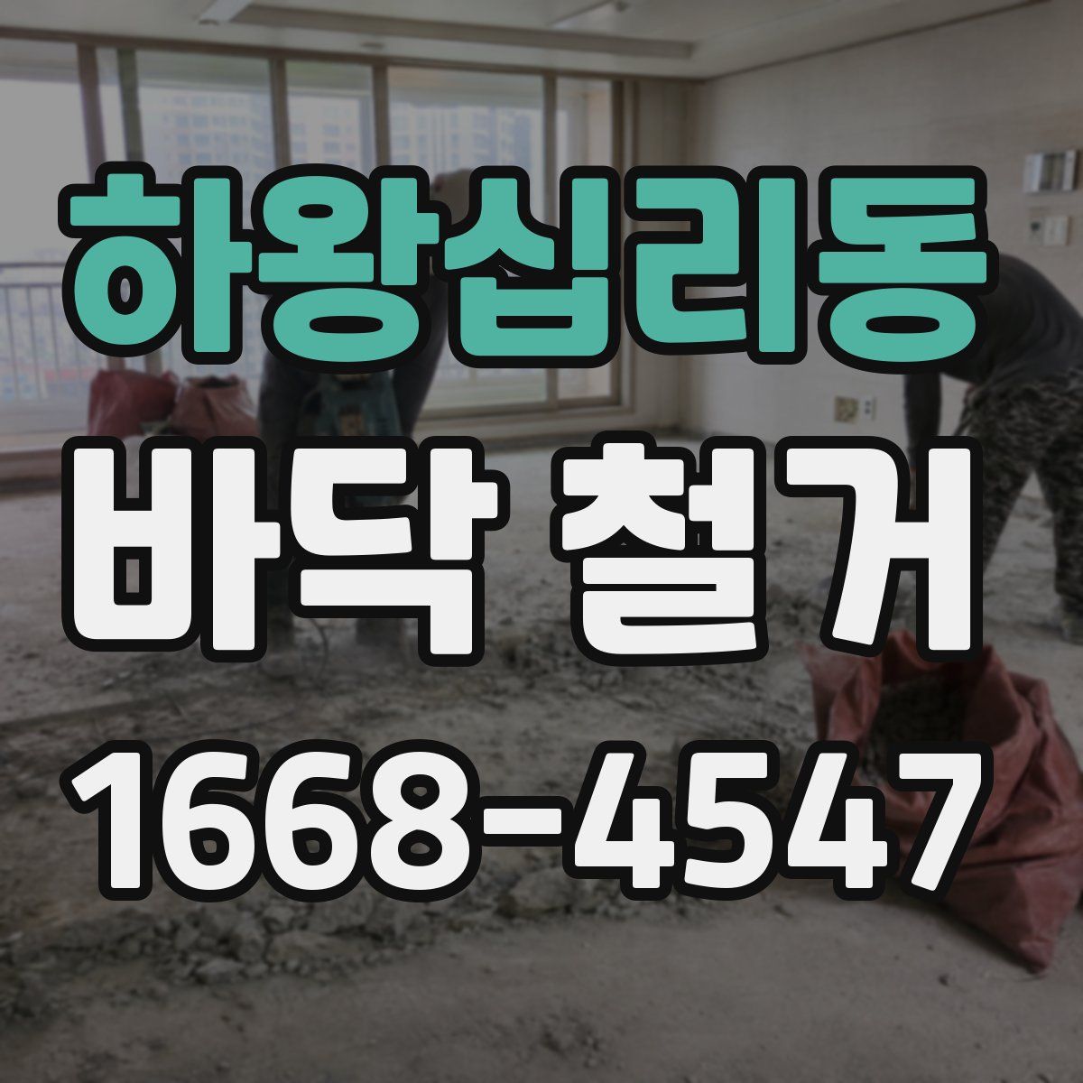 하왕십리동 바닥 철거