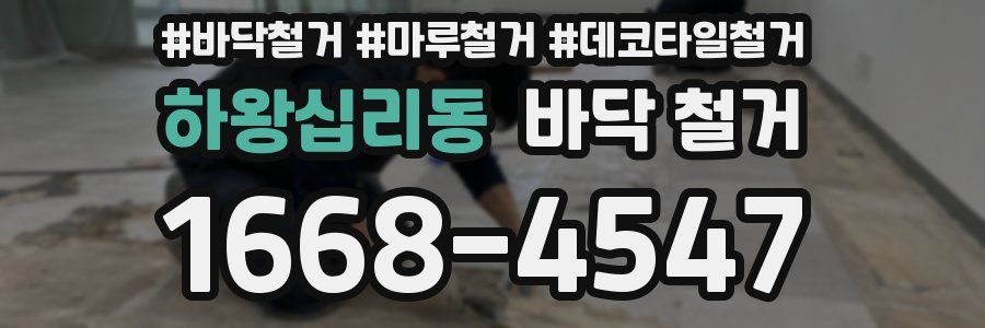 하왕십리동 바닥 철거