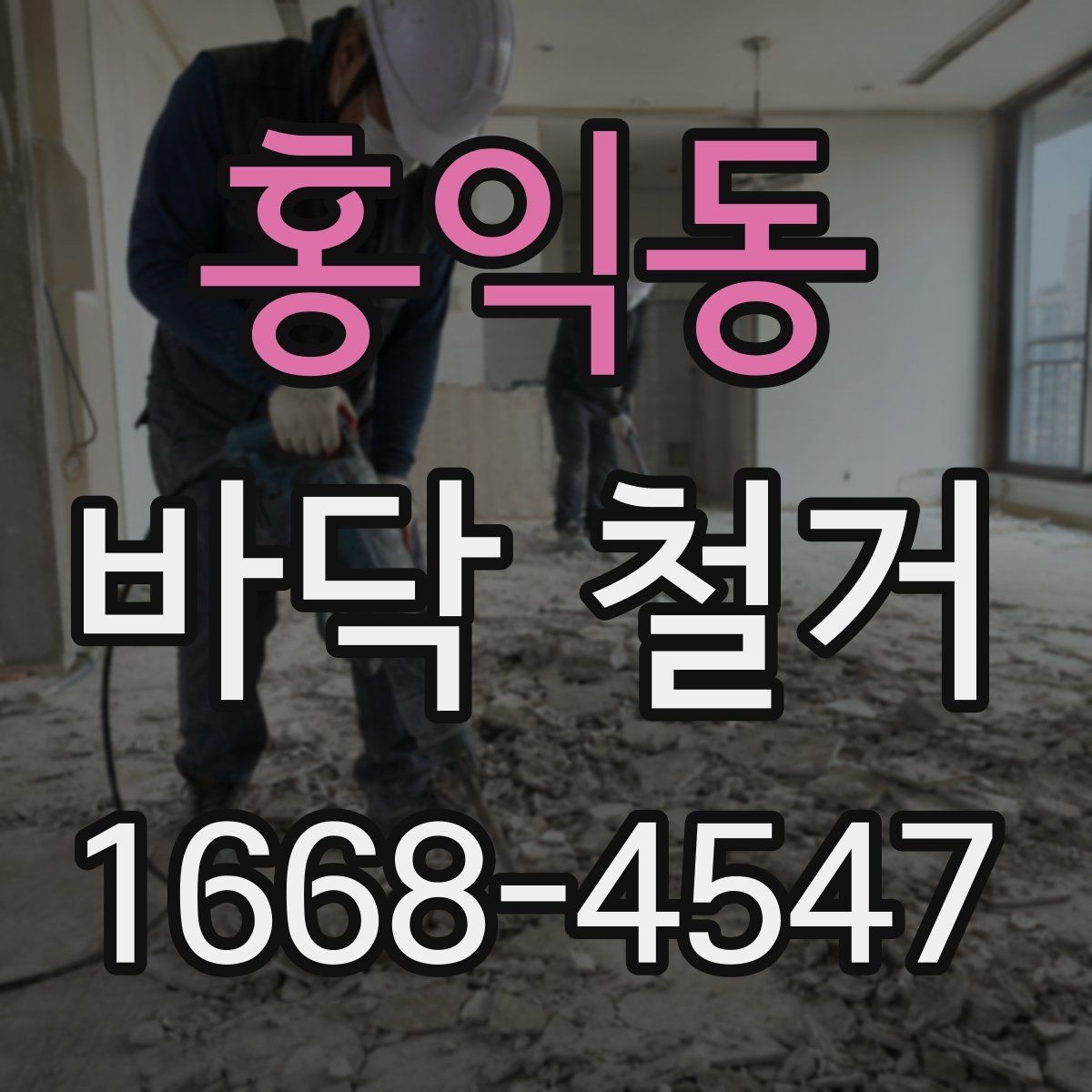 홍익동 바닥 철거 비용 산정 방식 쉽게 이해하기