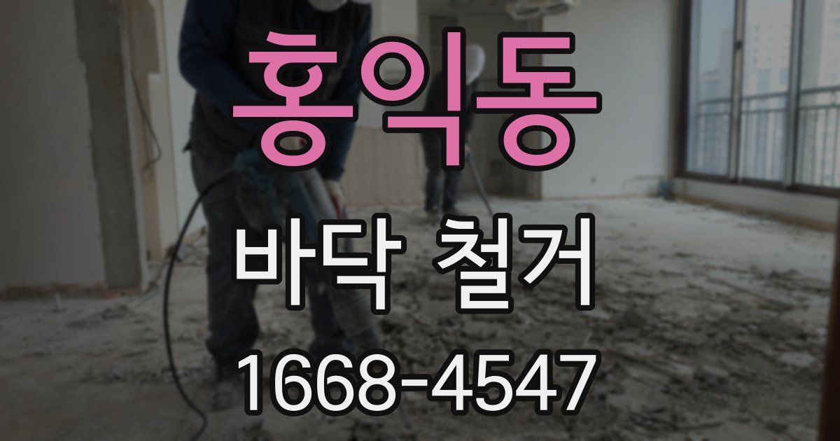 홍익동 바닥 철거