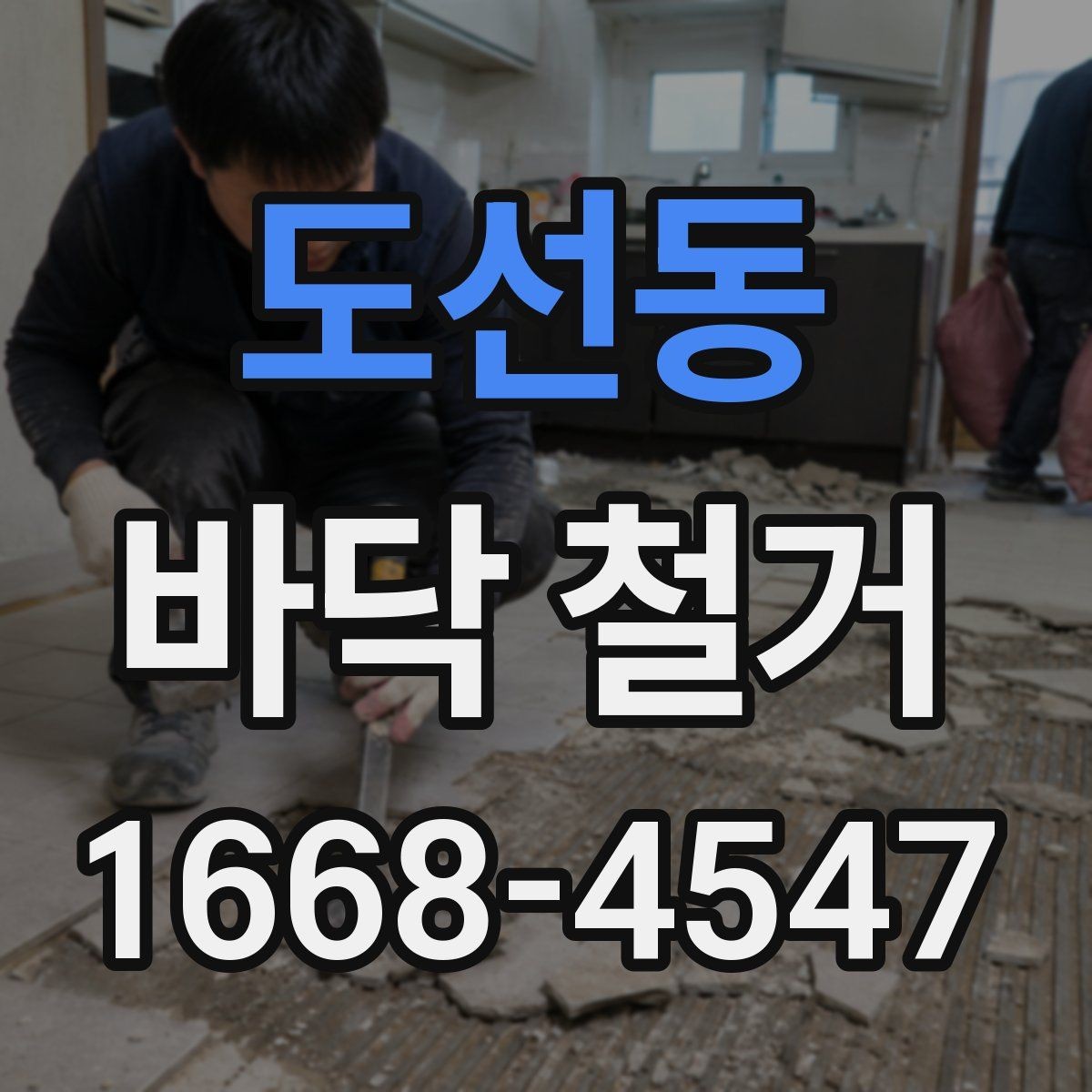 도선동 바닥 철거 시 자주 생기는 문제들