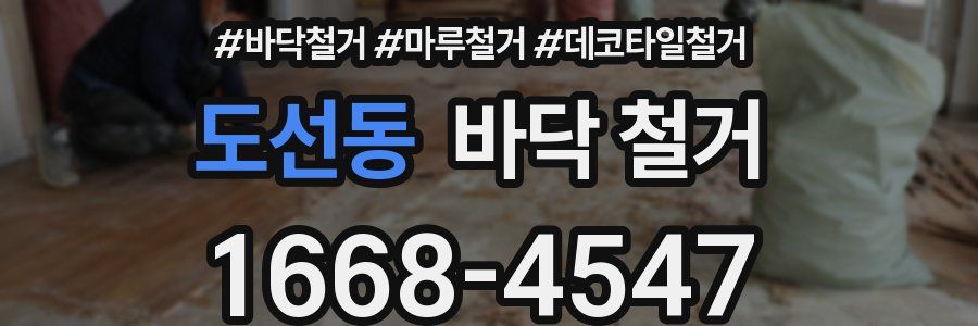 도선동 바닥 철거