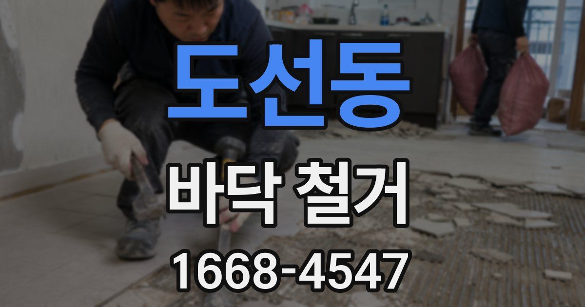 도선동 바닥 철거
