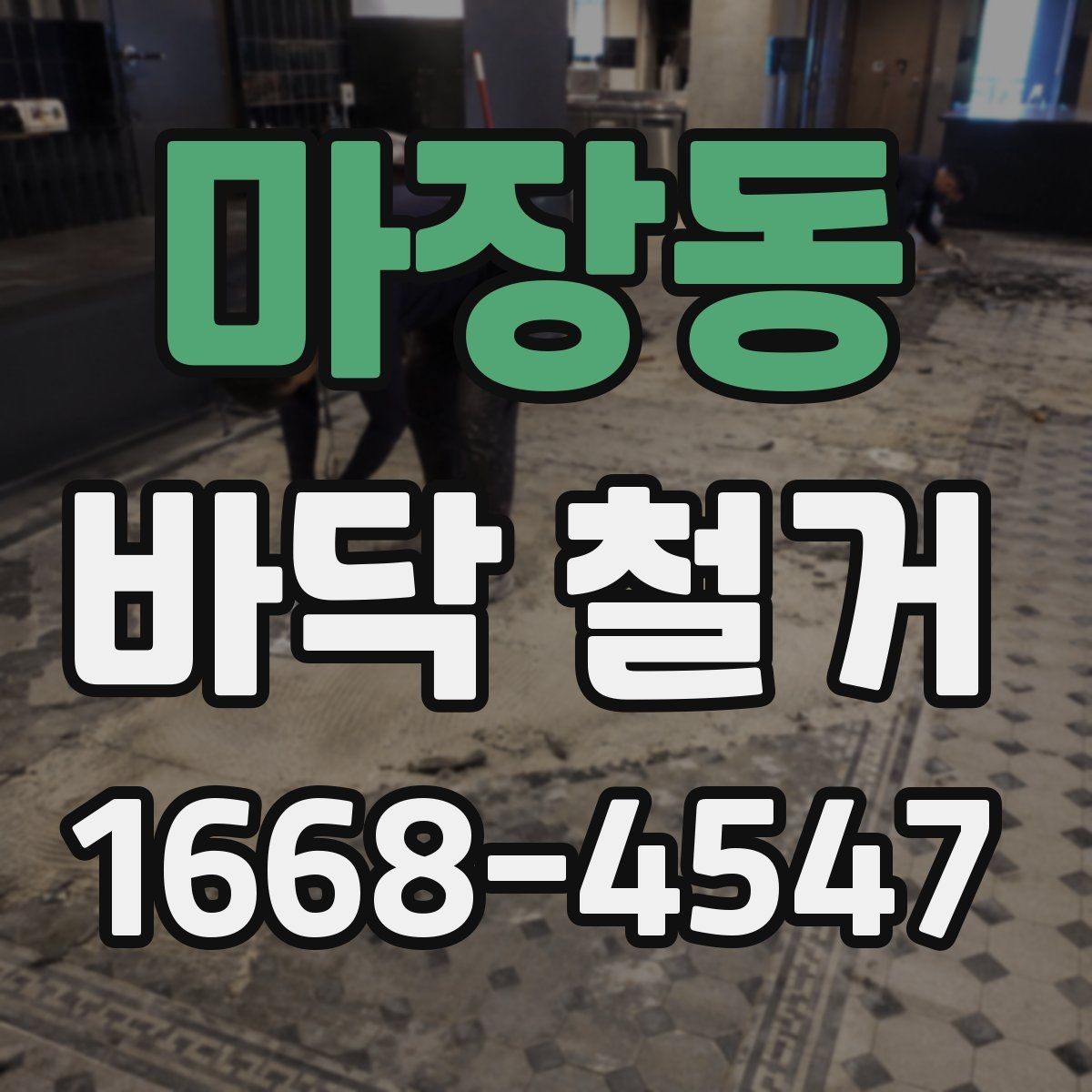 마장동 바닥 철거 일정 조율을 위한 실무 팁