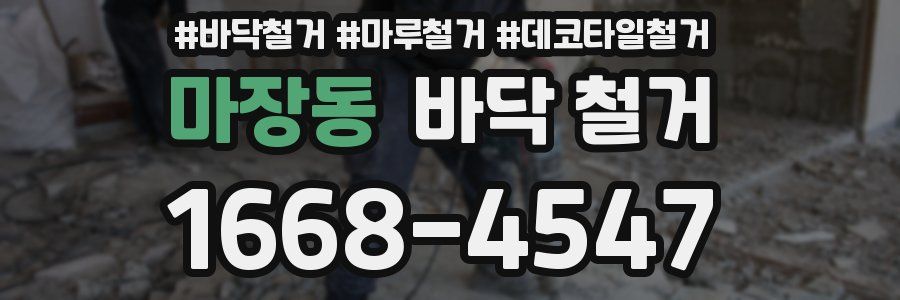 마장동 바닥 철거