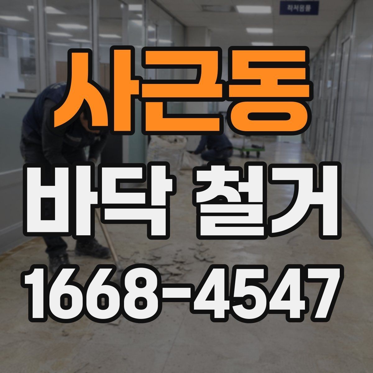 사근동 바닥 철거 후 하자 점검은 어떻게 해야 할까