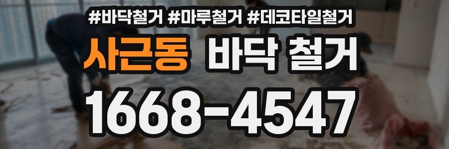 사근동 바닥 철거