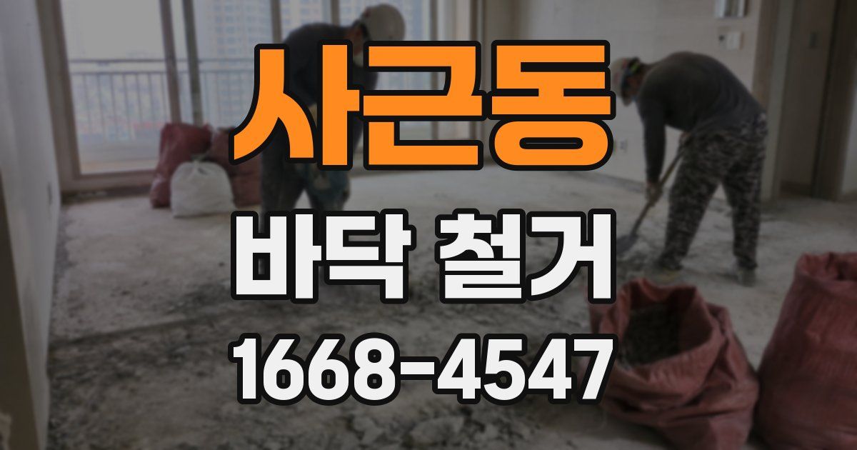 사근동 바닥 철거