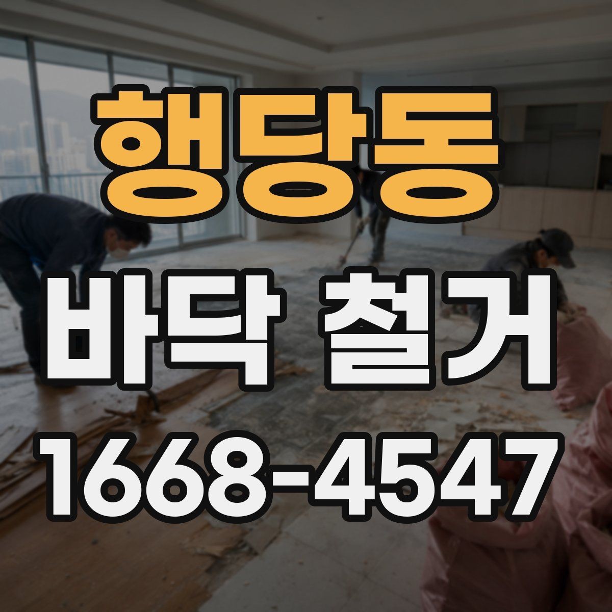 행당동 바닥 철거 견적을 받기 전 현장 확인 포인트