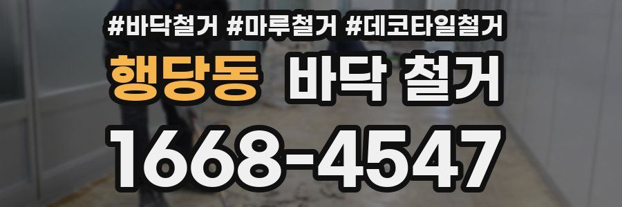행당동 바닥 철거