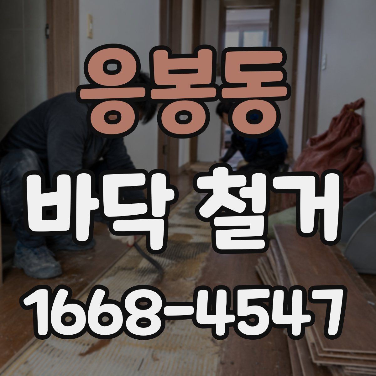 응봉동 바닥 철거 시 인접 공간 피해를 줄이는 방법