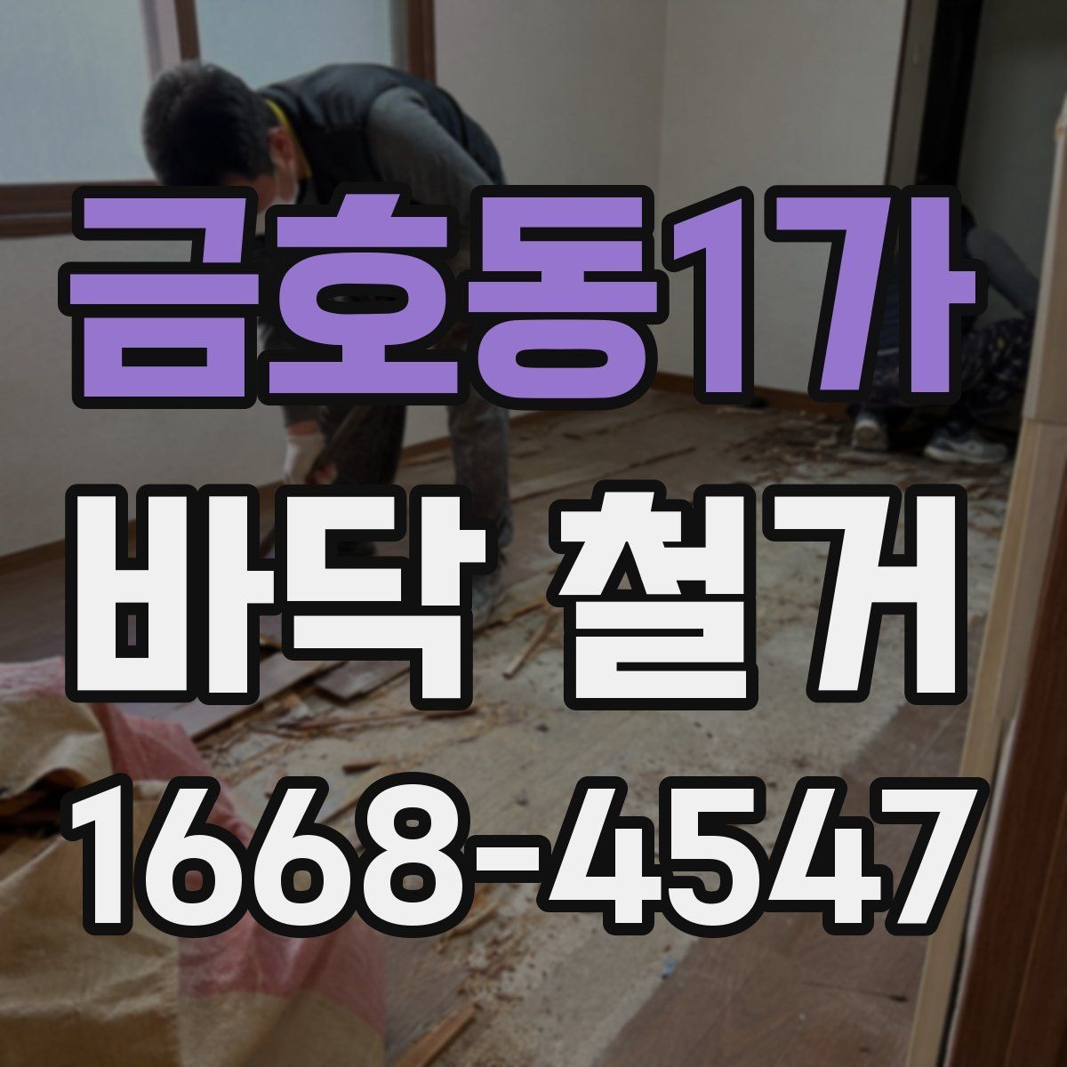 금호동1가 바닥 철거 후 폐기물 반출 일정 확인하기