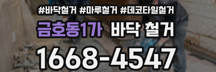 금호동1가 바닥 철거