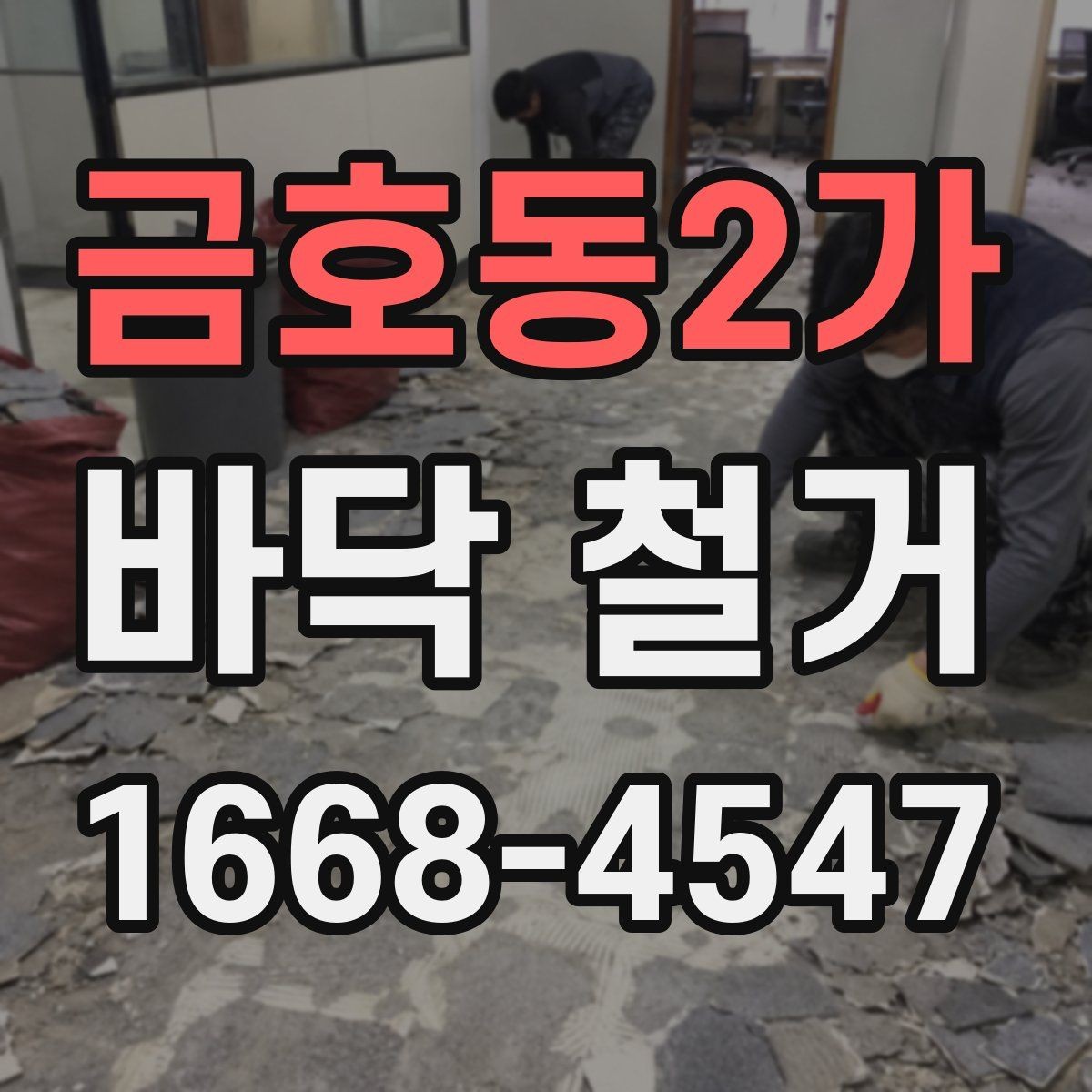금호동2가 바닥 철거 비용에 포함되는 항목과 제외 항목