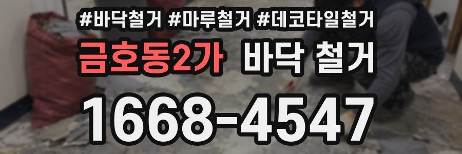 금호동2가 바닥 철거