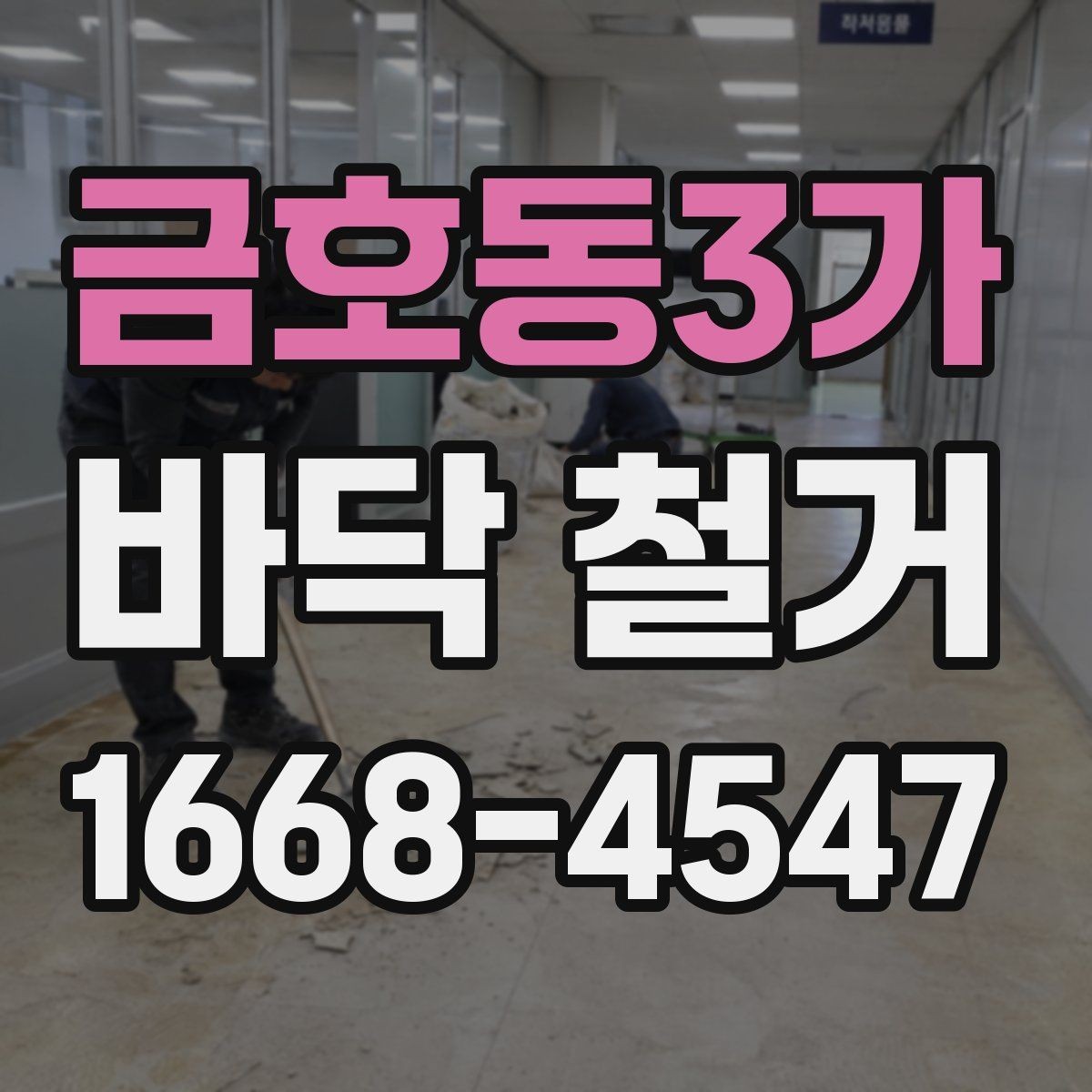금호동3가 바닥 철거 현장에서 자주 나오는 문의 정리