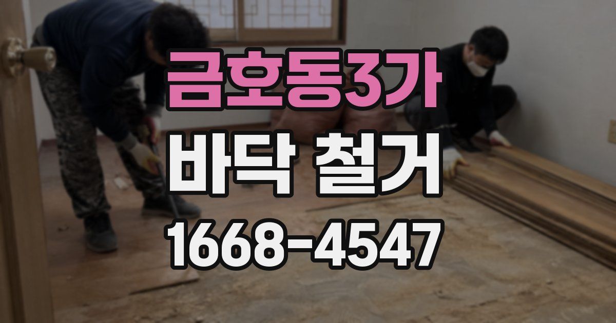 금호동3가 바닥 철거
