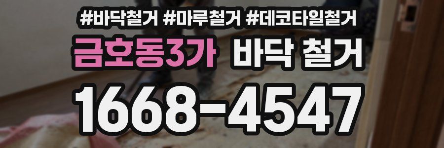 금호동3가 바닥 철거