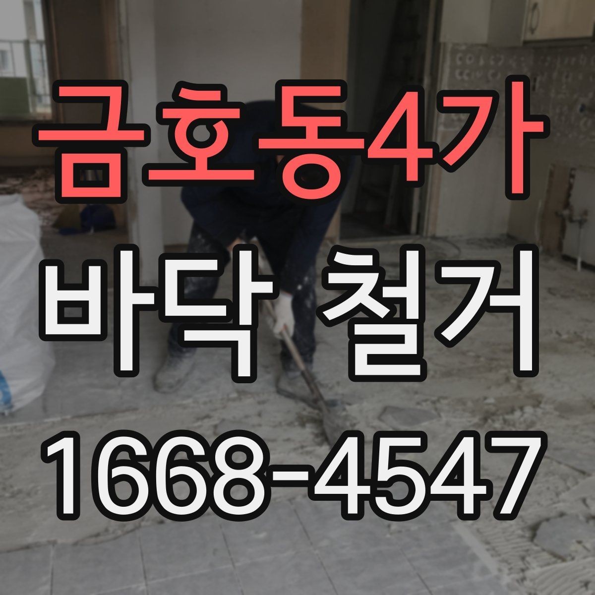 금호동4가 바닥 철거 과정에서 안전장비가 중요한 이유