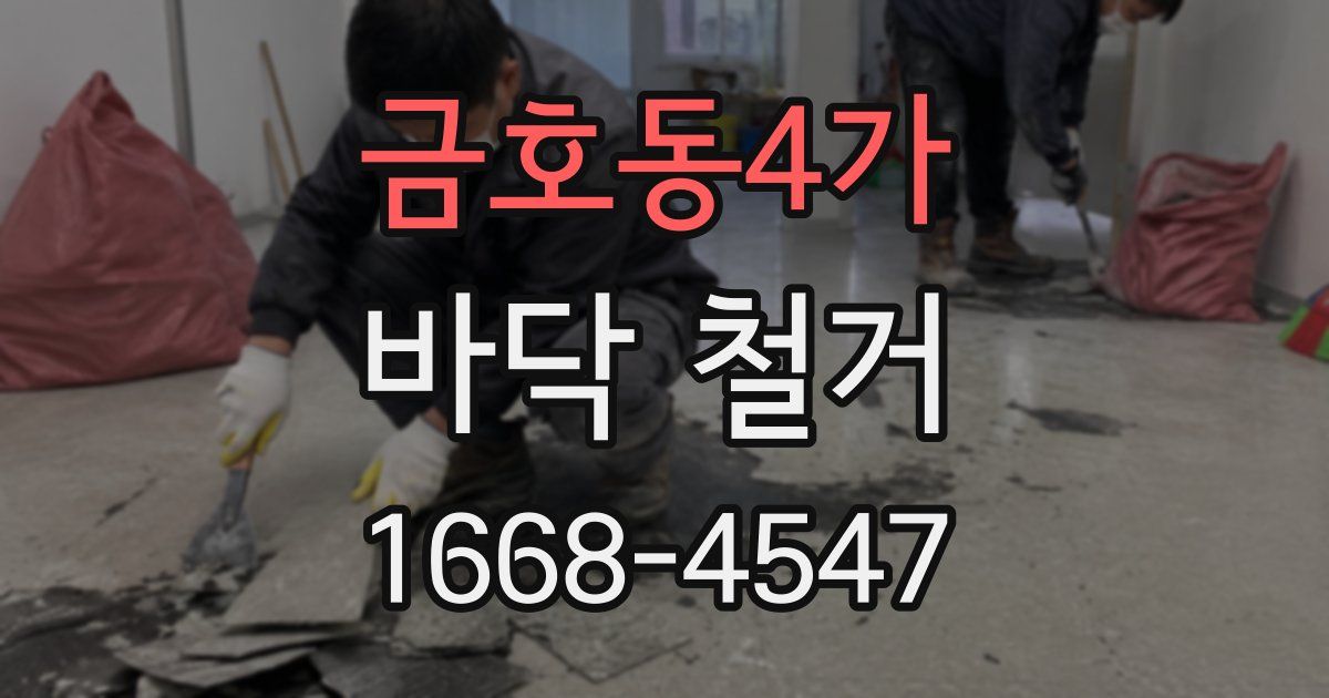 금호동4가 바닥 철거