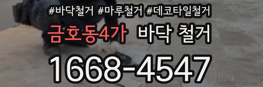 금호동4가 바닥 철거