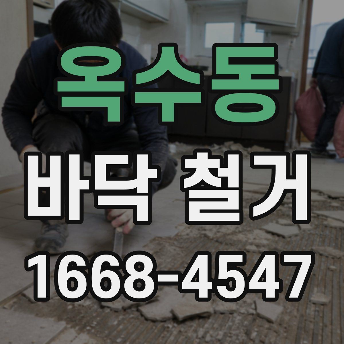 옥수동 바닥 철거 후 복원 공사까지 고려한 일정 짜기