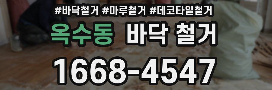 옥수동 바닥 철거