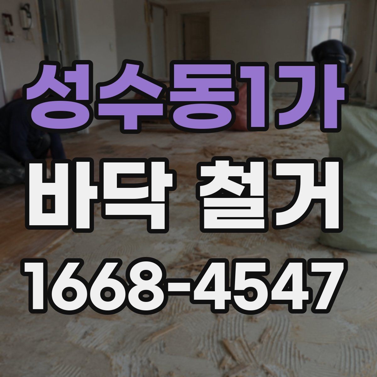 성수동1가 바닥 철거 시 자주 생기는 문제들
