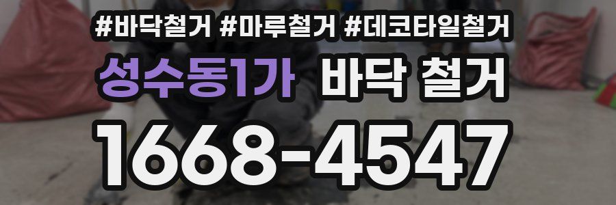 성수동1가 바닥 철거