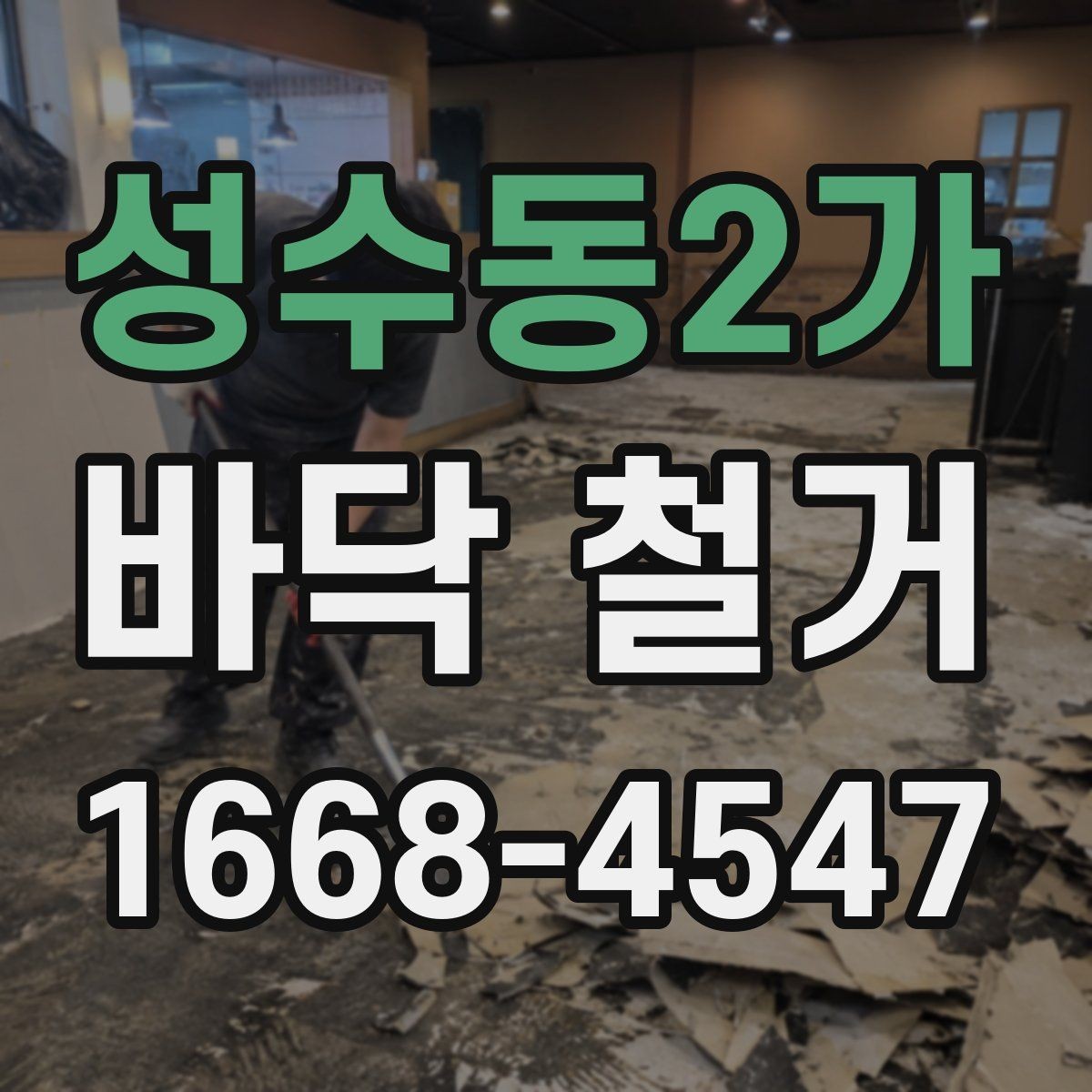 성수동2가 바닥 철거 비용 절감에 도움이 되는 포인트