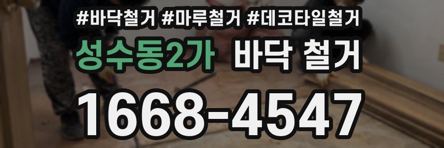 성수동2가 바닥 철거