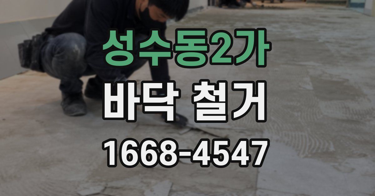 성수동2가 바닥 철거